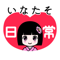いなたそ（日常）のLINEスタンプ