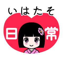 いはたそ（日常）のLINEスタンプ