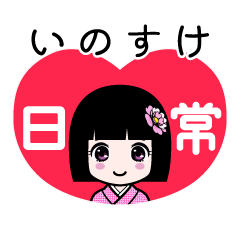 いのすけ（日常）のLINEスタンプ