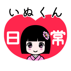 いぬくん（日常）のLINEスタンプ