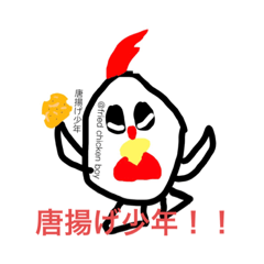 唐揚げ少年スタンプ！！