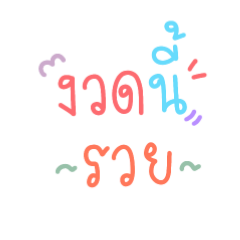 ขายหวย รวย รวย