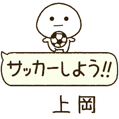 上岡⭐️だいふくまるの吹き出しサッカー