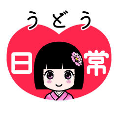 うどう（日常）のLINEスタンプ