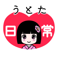 うとた（日常）のLINEスタンプ