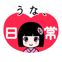 うな、（日常）のLINEスタンプ