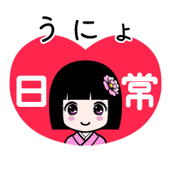 うにょ（日常）のLINEスタンプ