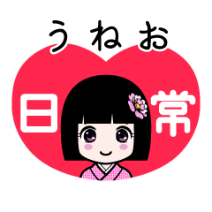 うねお（日常）のLINEスタンプ