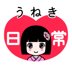 うねき（日常）のLINEスタンプ