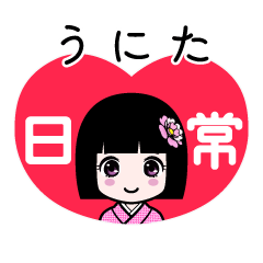 うにた（日常）のLINEスタンプ