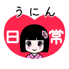 うにん（日常）のLINEスタンプ