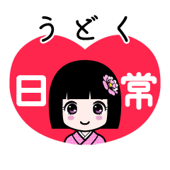 うどく（日常）のLINEスタンプ