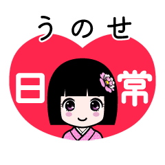 うのせ（日常）のLINEスタンプ