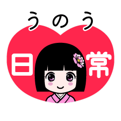 うのう（日常）のLINEスタンプ