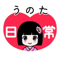 うのた（日常）のLINEスタンプ