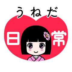 うねだ（日常）のLINEスタンプ