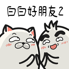 白白好朋友-白撲貓&白目幽2(職場笑笑篇)