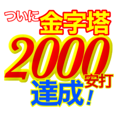 2000安打応援スタンプ(修正版)