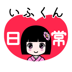 いふくん（日常）のLINEスタンプ