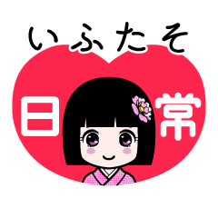 いふたそ（日常）のLINEスタンプ