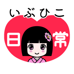 いぶひこ（日常）のLINEスタンプ