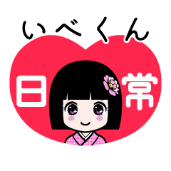 いべくん（日常）のLINEスタンプ
