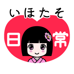 いほたそ（日常）のLINEスタンプ