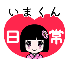 いまくん（日常）のLINEスタンプ