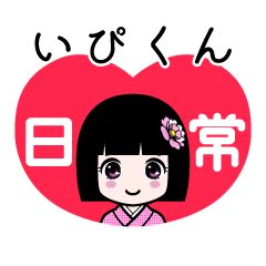 いぴくん（日常）のLINEスタンプ