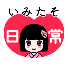 いみたそ（日常）のLINEスタンプ
