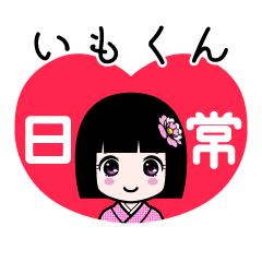 いもくん（日常）のLINEスタンプ