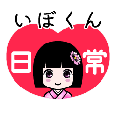 いぼくん（日常）のLINEスタンプ