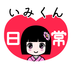 いみくん（日常）のLINEスタンプ