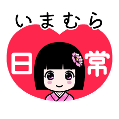 いまむら（日常）のLINEスタンプ