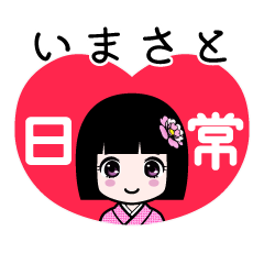 いまさと（日常）のLINEスタンプ