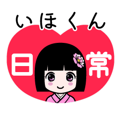 いほくん（日常）のLINEスタンプ