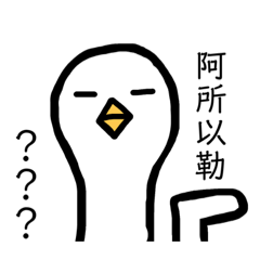 ㄚ呱鴨！