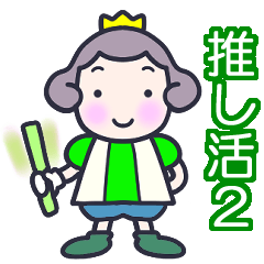 Cute Little Prince *Oshi-katsu2*Green