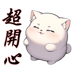 White big fat cat everyday words