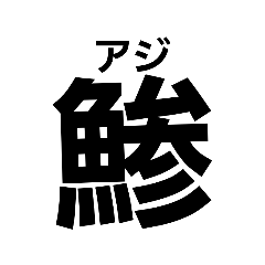 DAITAI osakanasan 漢字
