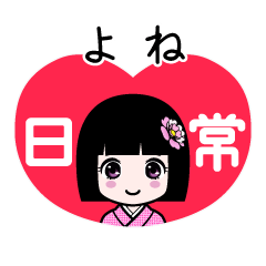 よね（日常）のLINEスタンプ