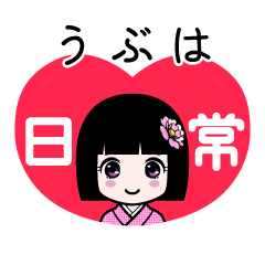 うぶは（日常）のLINEスタンプ