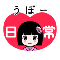 うぼー（日常）のLINEスタンプ