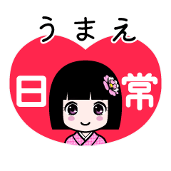うまえ（日常）のLINEスタンプ