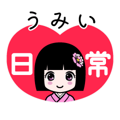 うみい（日常）のLINEスタンプ