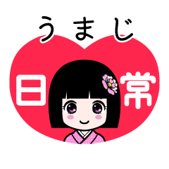 うまじ（日常）のLINEスタンプ