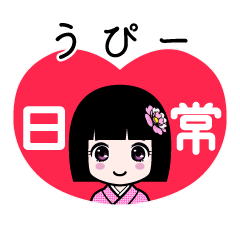うぴー（日常）のLINEスタンプ