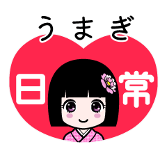 うまぎ（日常）のLINEスタンプ