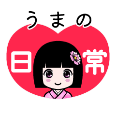 うまの（日常）のLINEスタンプ