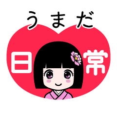 うまだ（日常）のLINEスタンプ